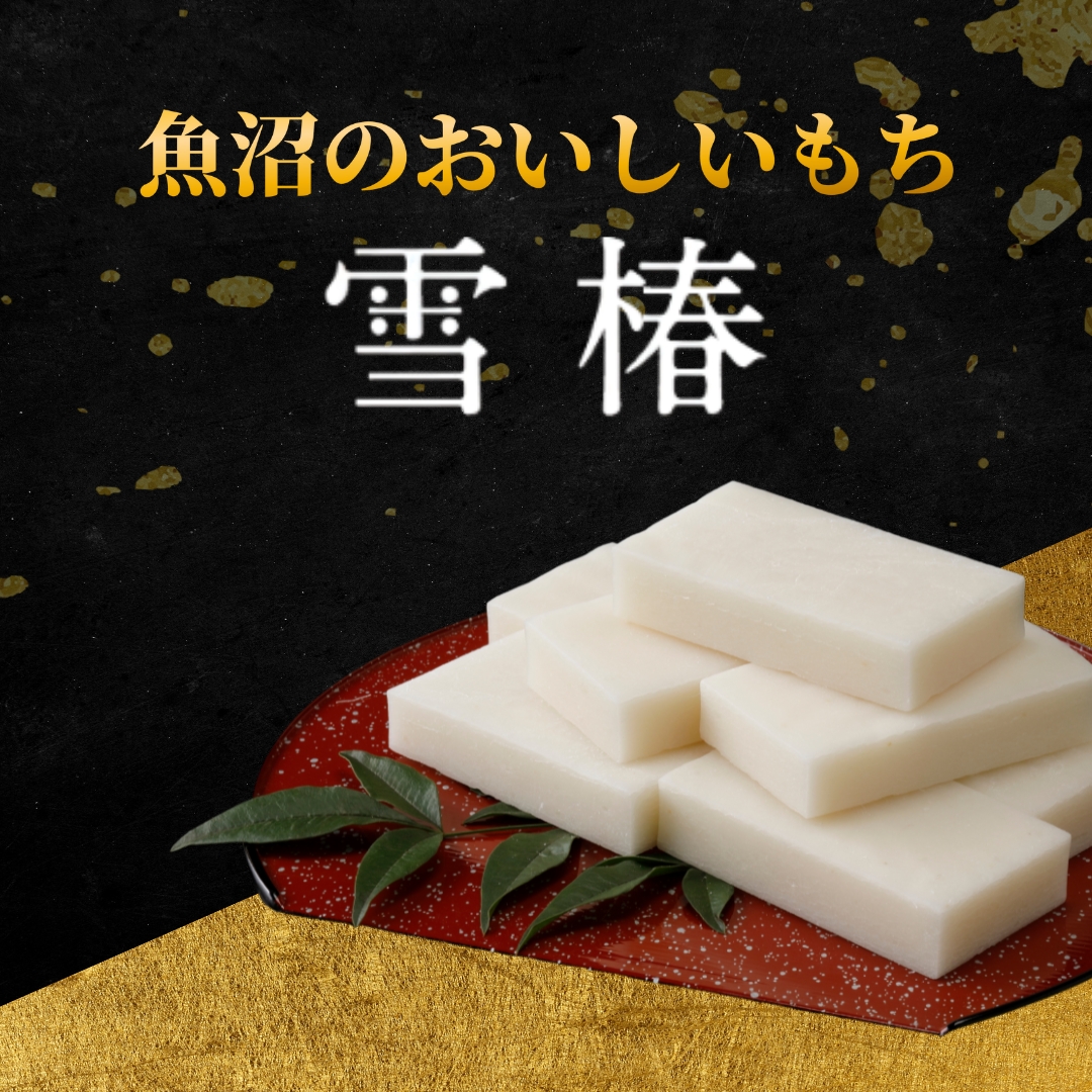 【化粧箱入り】餅 もち 520ｇ ( 7枚入り ) × 3パック 魚沼のおいしいお餅 雪椿  | お餅 おもち モチ 最高級もち米 魚沼産こがねもち 使用 国産もち米 お取り寄せ 新潟県 津南町 越後雪椿産業株式会社