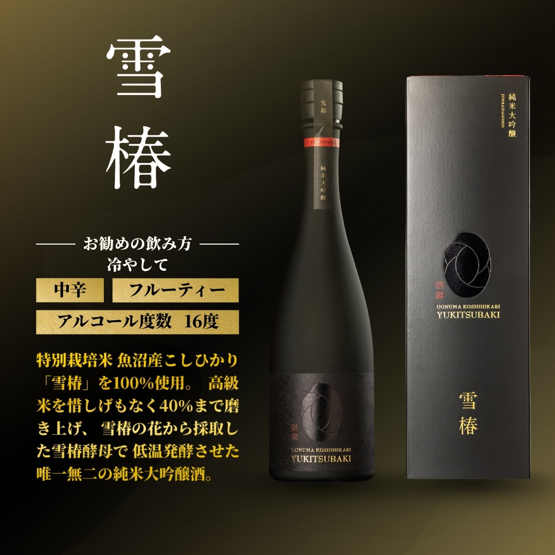 日本酒 純米大吟醸 魚沼産コシヒカリ 雪椿 720ml×1本 |  日本酒  酒 純米酒 大吟醸酒 地酒 新潟県 津南町 越後雪椿産業株式会社