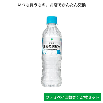 新潟県津南の天然水　370ml【ファミペイ回数券27枚セット】