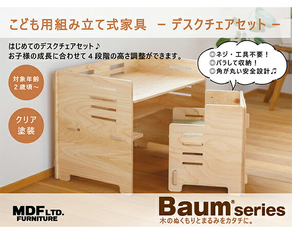 デスク チェア セット（クリア塗装）シートクッション付き [MDF 石川県 宝達志水町 38600750] 机 子ども おしゃれ 椅子 イス つくえ 学習机 シンプル