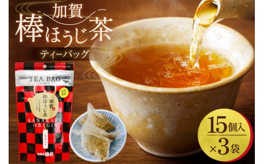 加賀棒ほうじ茶 ティーバッグ (4g×15個) 3袋セット [油谷製茶 石川県 宝達志水町 38601185]お茶 ティーパック ほうじちゃ 焙じ茶 茎茶 くき茶 くきちゃ 日本茶 国産 ティーラテ 焙煎 水出し 棒茶