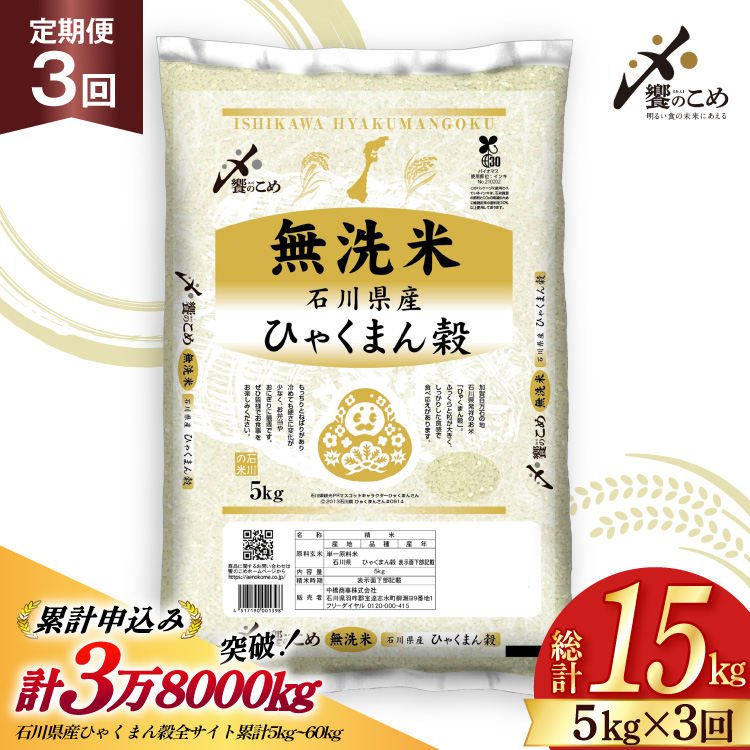 米 定期便 無洗米 ひゃくまん穀 5kg × 3回 総計15kg 令和8年産 新米 [中橋商事株式会社 石川県 宝達志水町 38601382] お米 コメ こめ kome ごはん 無洗 定期 3ヶ月 ひゃくまんごく 5キロ 能登