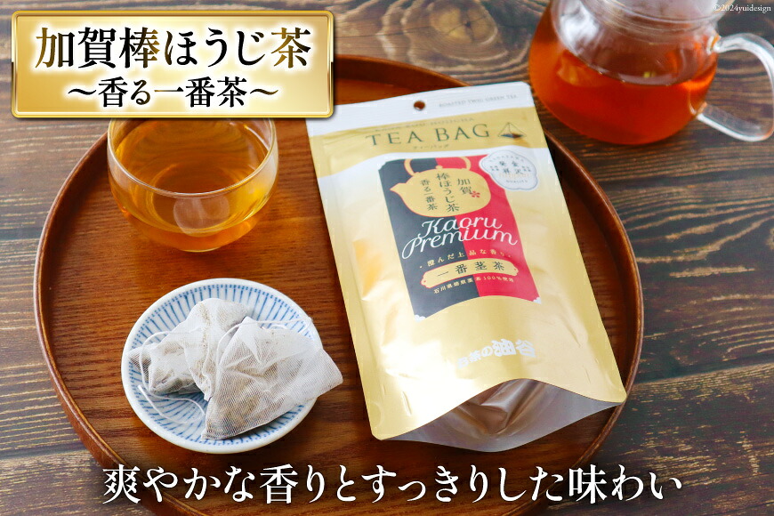 【お茶 ティーバッグ 3点セット】上煎茶 飛竜 15p & 香る一番茶 加賀棒ほうじ茶 13p & 加賀ほうじ茶 一番茶入り 15p [油谷製茶 石川県 宝達志水町 38601187] お茶 ティーパック 緑茶 りょくちゃ ほうじちゃ 焙じ茶 茎茶 くき茶 くきちゃ 日本茶 国産 ティーラテ 焙煎 水出し 棒茶