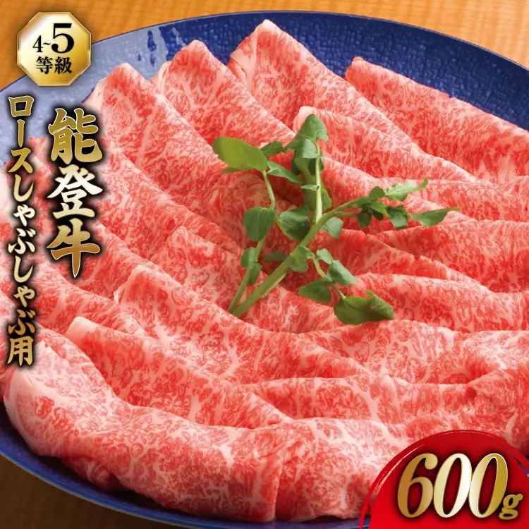 牛肉 能登牛 ロース (4～5等級) しゃぶしゃぶ用 600g [寺岡畜産 石川県 宝達志水町 38601306] 肉 お肉 しゃぶしゃぶ しゃぶしゃぶ肉 ロース 牛ロース 牛 国産 冷凍 和牛