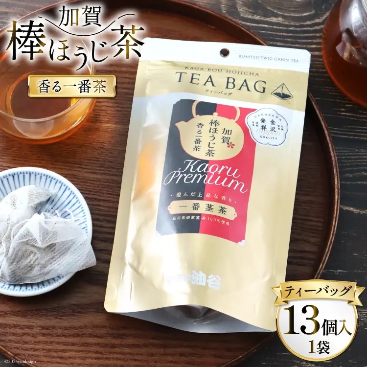 香る一番茶 加賀棒ほうじ茶 ティーバッグ (3g×13個)1袋 [油谷製茶 石川県 宝達志水町 38600785] お茶 ティーパック ほうじちゃ 焙じ茶 茎茶 くき茶 くきちゃ 日本茶 国産 ティーラテ 焙煎 水出し 棒茶