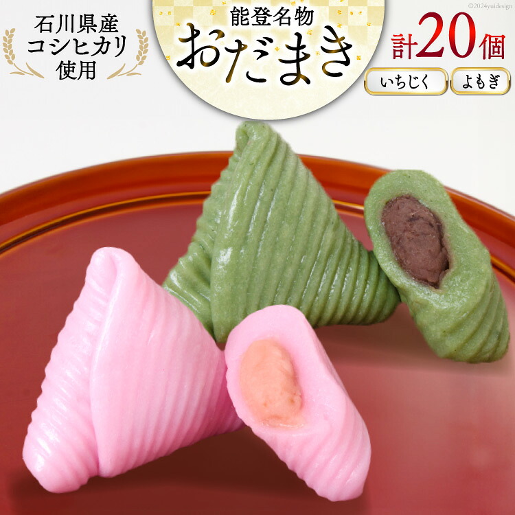 おだまき いちじく よもぎ 各10個 計20個入 詰め合わせ [谷口製菓 石川県 宝達志水町 38601259] イチジク 無花果 ヨモギ 蓬 和菓子 個包装 お菓子 菓子 スイーツ 手作り 餅 餅菓子 能登銘菓 銘菓 