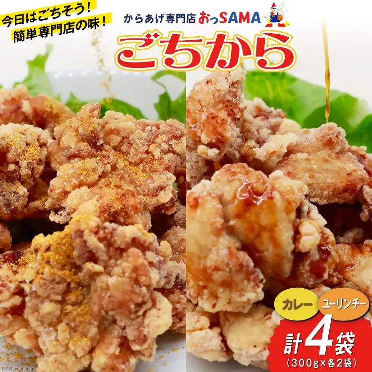 唐揚げ ごちから カレー & ユーリンチー セット 300gx各2袋（計4袋,1.2kg） [からあげ専門店おっSAMA 石川県 宝達志水町 38600915] からあげ から揚げ 冷凍食品 揚げ物 おかず お弁当 惣菜 大容量 冷凍 半調理 鶏肉 肉 油淋鶏