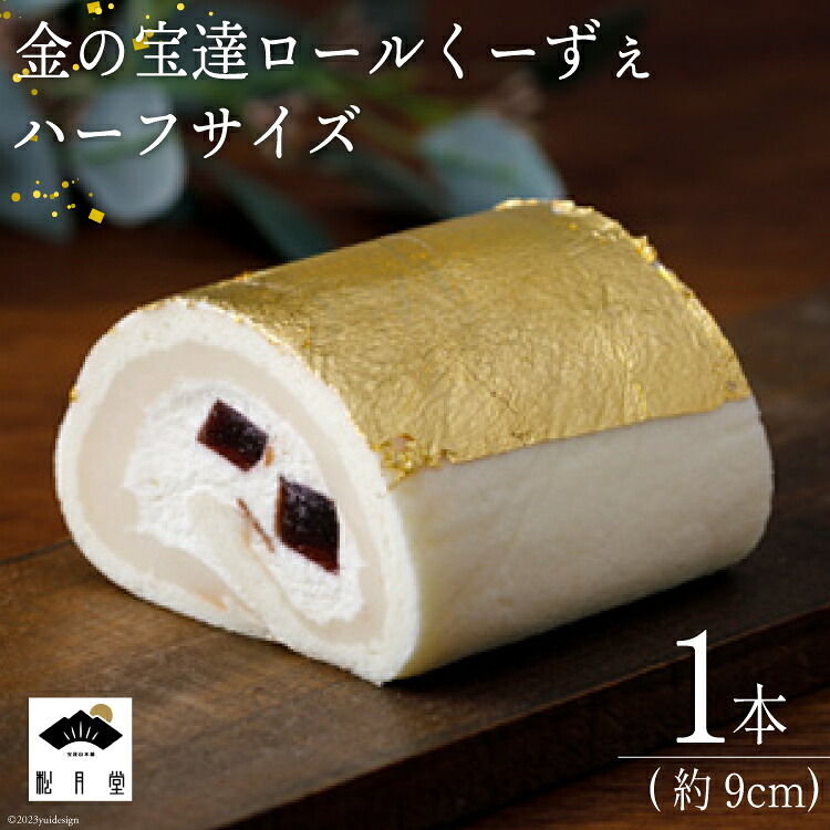 ロールケーキ 金の宝達ロールくーずぇ ハーフサイズ 1本 [宝達山本舗松月堂 石川県 宝達志水町 38600504] スイーツ 洋菓子 ケーキ 冷凍 金箔