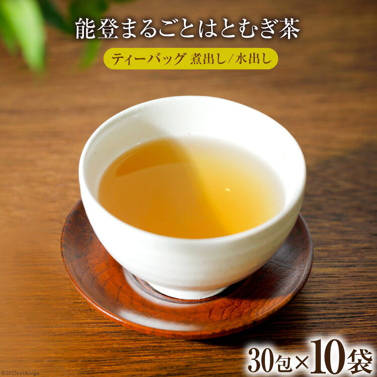 お茶 能登まるごと はとむぎ茶 ティーバッグ 30包×10袋 計300包 [はくい農業協同組合 石川県 宝達志水町 38600591] 茶 お茶 水出し ティーバッグ はとむぎ茶 ハトムギ茶 はとむぎ ハトムギ 煮出し