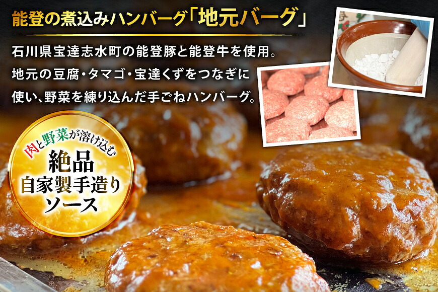 ハンバーグ 能登の煮込みハンバーグ「地元バーグ」200g×6個  [にく焼かつおちゃん。 石川県 宝達志水町 38601135] 牛 豚 肉 能登 冷凍 湯煎 レンジ 簡単調理 時短 便利 肉 お肉 弁当 惣菜 おかず