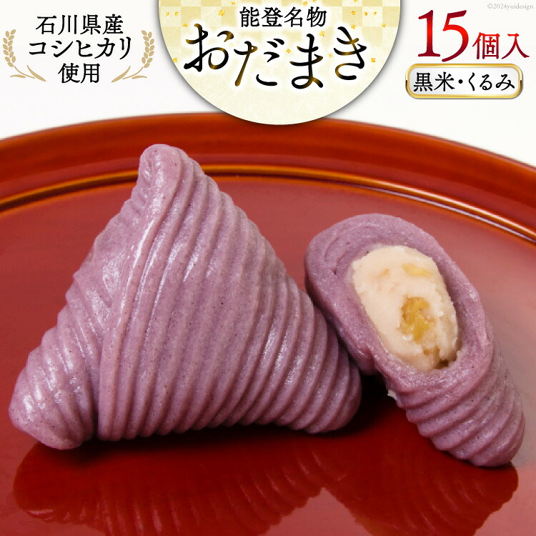 黒米・くるみおだまき 15個入 [谷口製菓 石川県 宝達志水町 38601242] 和菓子 個包装 お菓子 菓子 スイーツ 手作り 餅 餅菓子 能登銘菓 銘菓