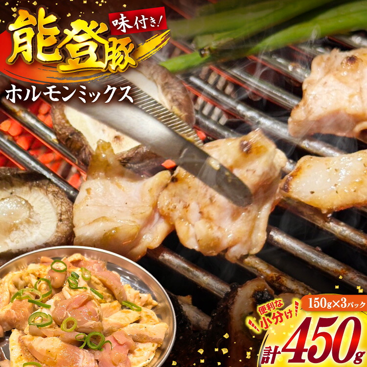 ホルモン 味付き能登豚ホルモンミックス 150g × 3パック [ホルモンしんちゃん 石川県 宝達志水町 38601396] 肉 お肉 ほるもん 能登豚 豚肉 豚ホルモン 冷凍 味付き 小分け おかず 焼肉 BBQ おつまみ