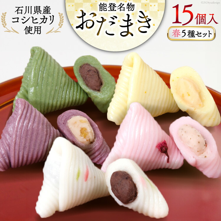 春 おだまき 詰合せ 5種 15個入 [谷口製菓 石川県 宝達志水町 38600654] 和菓子 個包装 お菓子 菓子 スイーツ 手作り 餅 餅菓子 能任銘菓 銘菓
