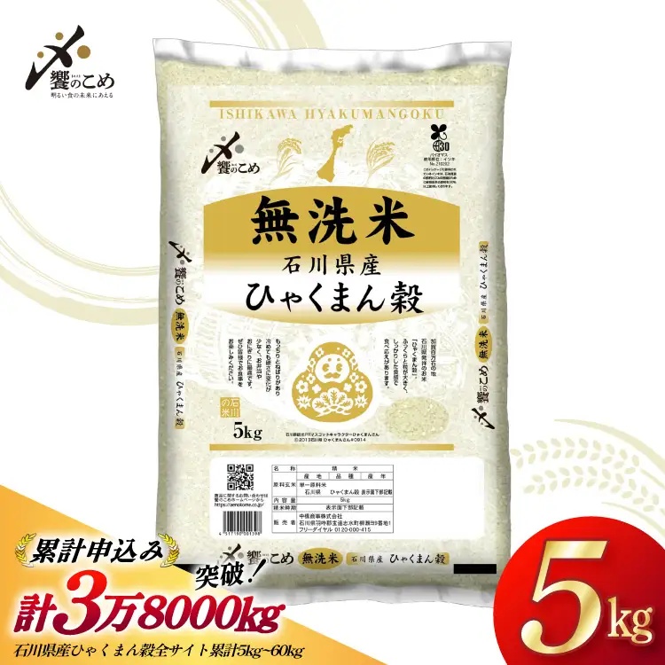 米 無洗米 令和7年産 石川県産 ひゃくまん穀 5kg [中橋商事株式会社 石川県 宝達志水町 38601326] お米 コメ こめ kome ごはん 無洗 ひゃくまんごく 5キロ 令和7年 能登