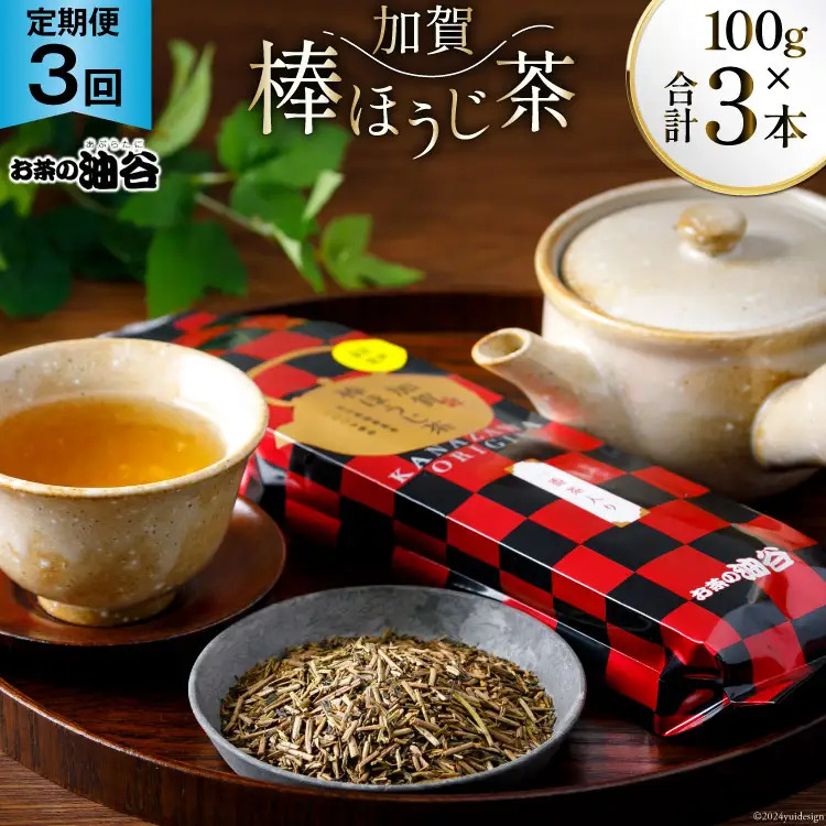 3回 定期便 お茶 葉 加賀 棒ほうじ茶 一番茶入り 100g ×3回 茶葉 [油谷製茶 石川県 宝達志水町 38600717] 国産 ほうじ茶 ラテ 棒茶 茎茶 くき茶 くきちゃ ティーラテ