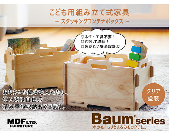 収納 ボックス スタッキング コンテナボックス（クリア塗装）幅47.5cm×高さ29.2cm×奥行29cm [MDF 石川県 宝達志水町 38600746] コンテナ 収納ボックス 物置 おしゃれ おもちゃ箱 子ども 木製 ヒノキ 