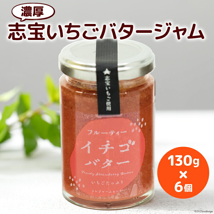 濃厚志宝いちごバタージャム　6個入り [モアショップヤマモト 石川県 宝達志水町 38600605] ジャム バター いちご イチゴ 苺 セット 砂糖不使用