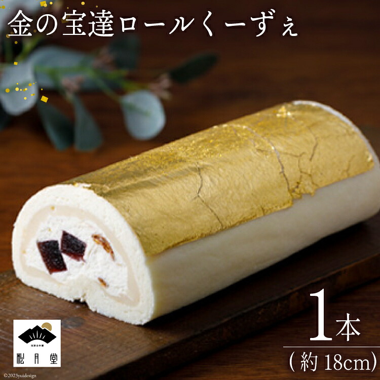 ロールケーキ 金の宝達ロールくーずぇ 1本 [宝達山本舗松月堂 石川県 宝達志水町 38600505] スイーツ 洋菓子 ケーキ 冷凍 金箔