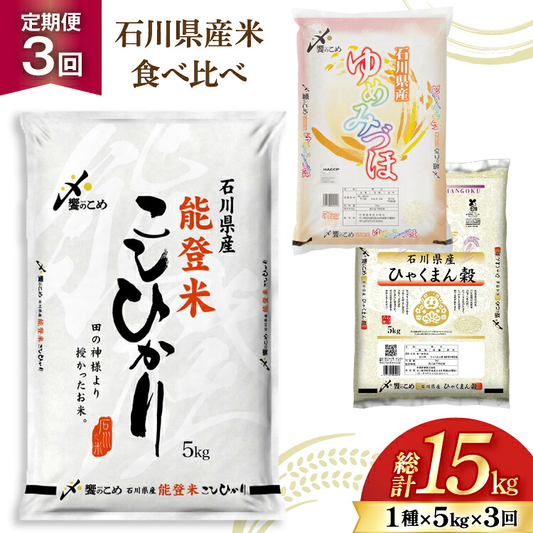 米 定期便 石川のお米 食べ比べ 5kg 3回 総計15kg こしひかり ゆめみづほ ひゃくまん穀 [中橋商事株式会社 石川県 宝達志水町 38601399] 精米 こしひかり お米 こめ コメ 定期 3ヶ月 能登米こしひかり ゆめみづほ ひゃくまん穀 石川 能登