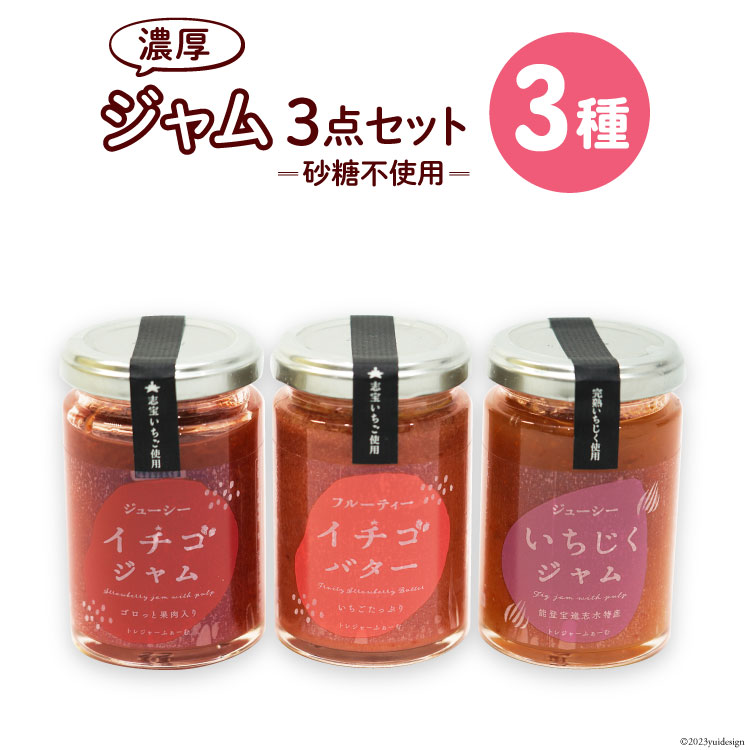 ジャム3点セット（志宝いちご・志宝いちごバター・いちじく） [モアショップヤマモト 石川県 宝達志水町 38600694] ジャム いちご イチゴ 苺 いちじく セット 砂糖不使用