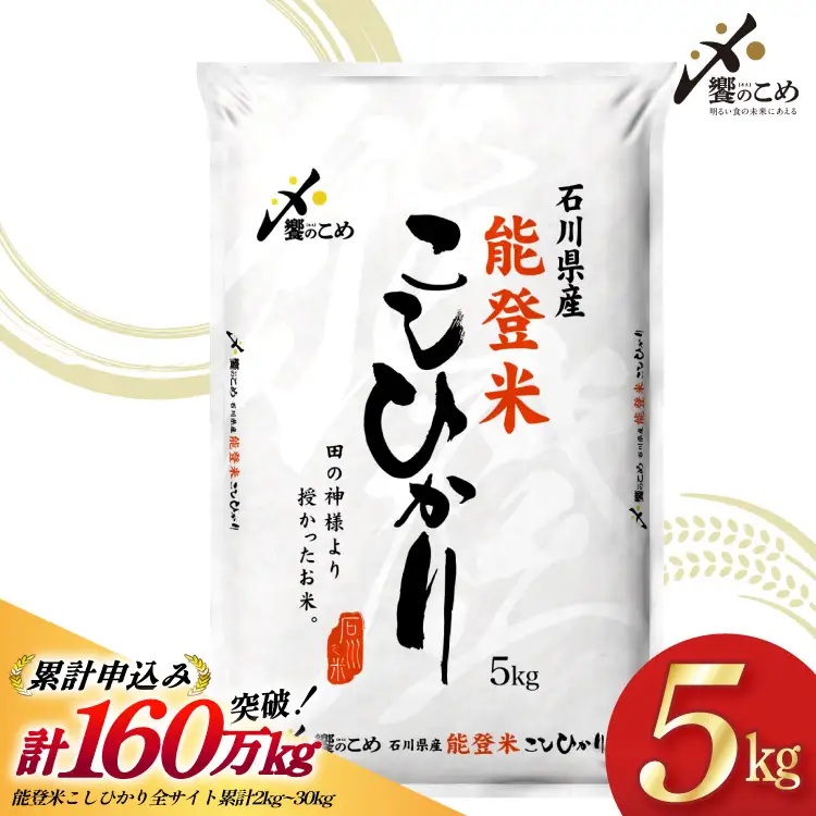 米 令和7年 能登米 こしひかり 精米 5kg [中橋商事 石川県 宝達志水町 38601139] お米 こめ コメ 令和7年産 コシヒカリ 白米 ごはん ご飯 5キロ 能登 石川