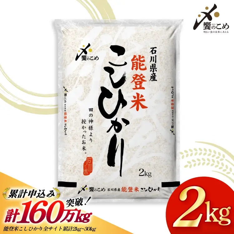 米 令和7年産 能登米 こしひかり 2kg [中橋商事 石川県 宝達志水町 38601350] 精米 コシヒカリ お米 こめ コメ kome 能登 小容量 2キロ 令和7年