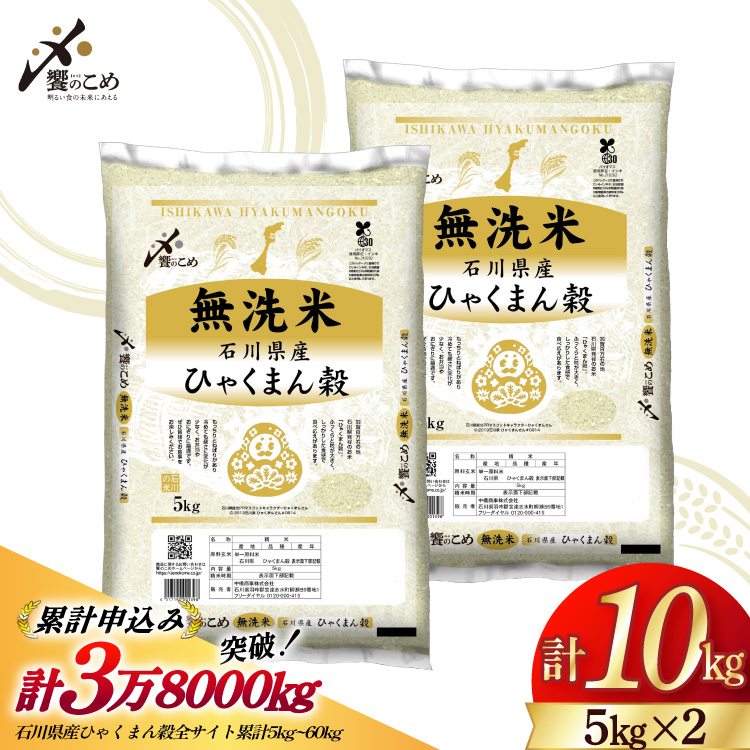 米 無洗米 令和7年産 石川県産 ひゃくまん穀 10kg (5kg×2袋) [中橋商事株式会社 石川県 宝達志水町 38601325] お米 コメ こめ kome ごはん 無洗 ひゃくまんごく 10キロ 令和7年 能登