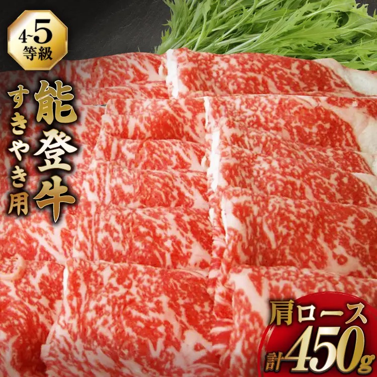 牛肉 能登牛 肩ロース (4～5等級) すき焼き用 450g [寺岡畜産 石川県 宝達志水町 38601313] 肉 お肉 すき焼き すきやき 能登牛 すき焼肉 すき焼き用 牛 国産 冷凍 和牛