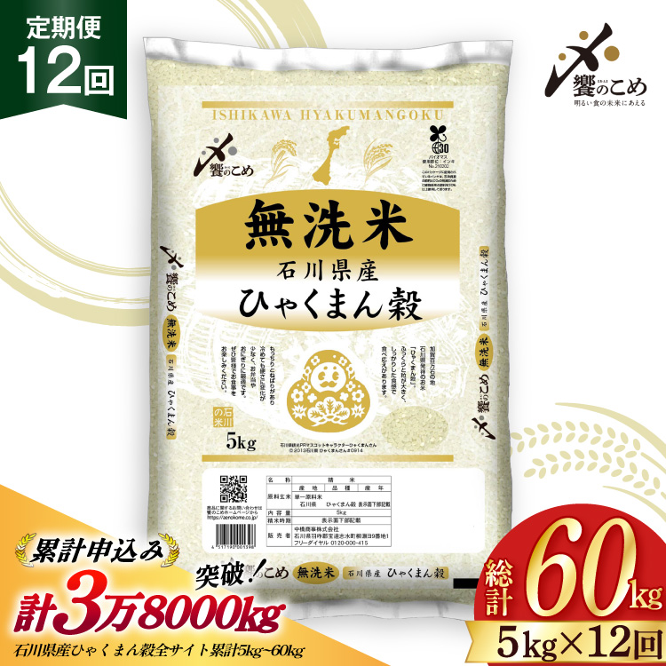 米 定期便 無洗米 ひゃくまん穀 5kg × 12回 総計60kg 令和8年産 新米 [中橋商事株式会社 石川県 宝達志水町 38601384] お米 コメ こめ kome ごはん 無洗 定期 12ヶ月 ひゃくまんごく 5キロ 能登