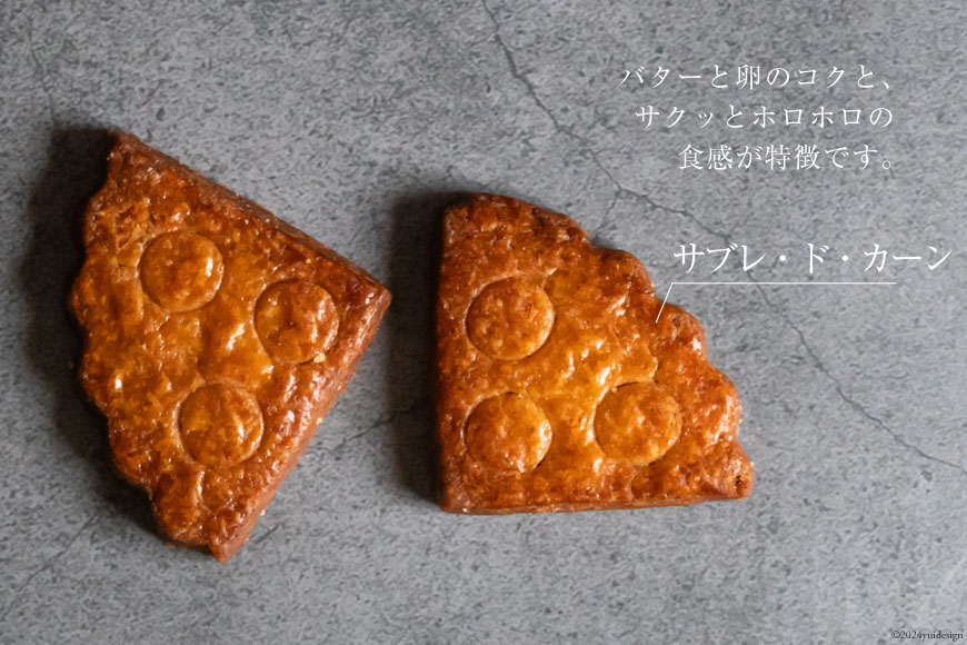 菓子  能登の恵みの卵で作った「サブレ・ド・カーン」2枚 [西洋郷土菓子あいりす 石川県 宝達志水町 38600920] お菓子 洋菓子 おかし スイーツ 焼き菓子 おやつ クッキー サブレ