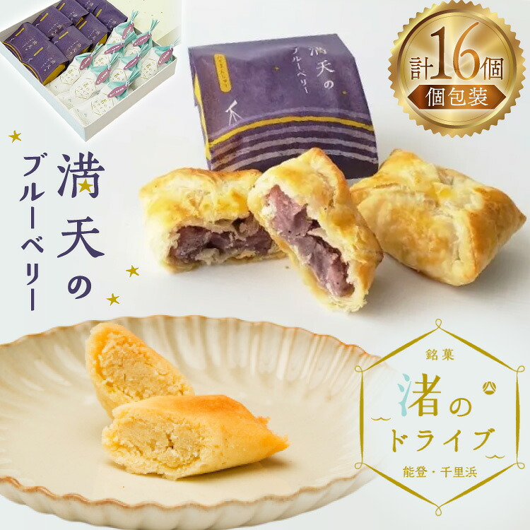 お菓子 個包装 渚のドライブ 満天のブルーベリー 各8個 計16個 [谷口製菓 石川県 宝達志水町 38601292] 詰め合わせ 詰合せ 大人 セット 菓子 焼菓子 菓子折り 和菓子 パイ スイーツ おかし おやつ 常温 さつまいも ブルーベリー