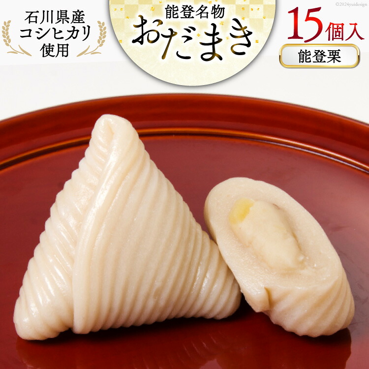 能登栗 おだまき 15個入 [谷口製菓 石川県 宝達志水町 38601269] 栗 くり 秋の味覚 和菓子 個包装 お菓子 菓子 スイーツ 手作り 餅 餅菓子 能登銘菓 銘菓