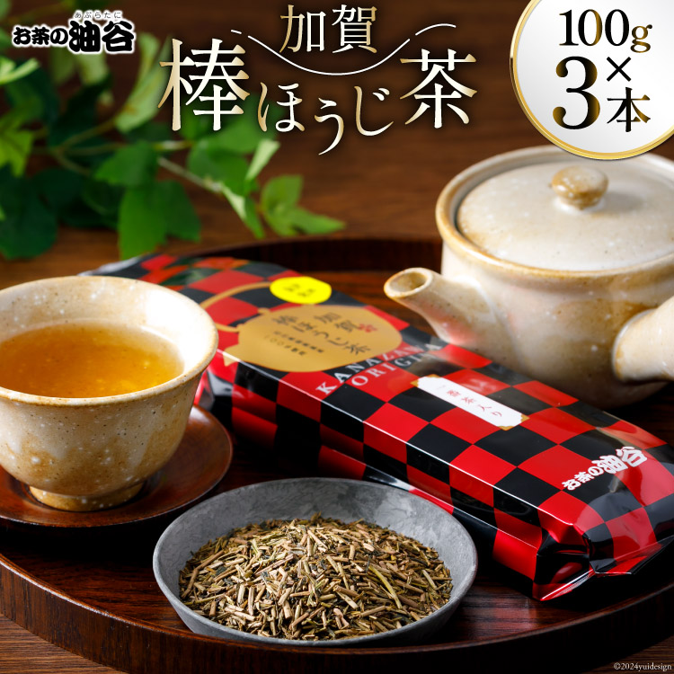 お茶 葉 加賀 棒ほうじ茶 100g 3本 セット 茶葉 [油谷製茶 石川県 宝達志水町 38600755] 国産 ほうじ茶 ラテ 棒茶 茎茶 くき茶 くきちゃ ティーラテ
