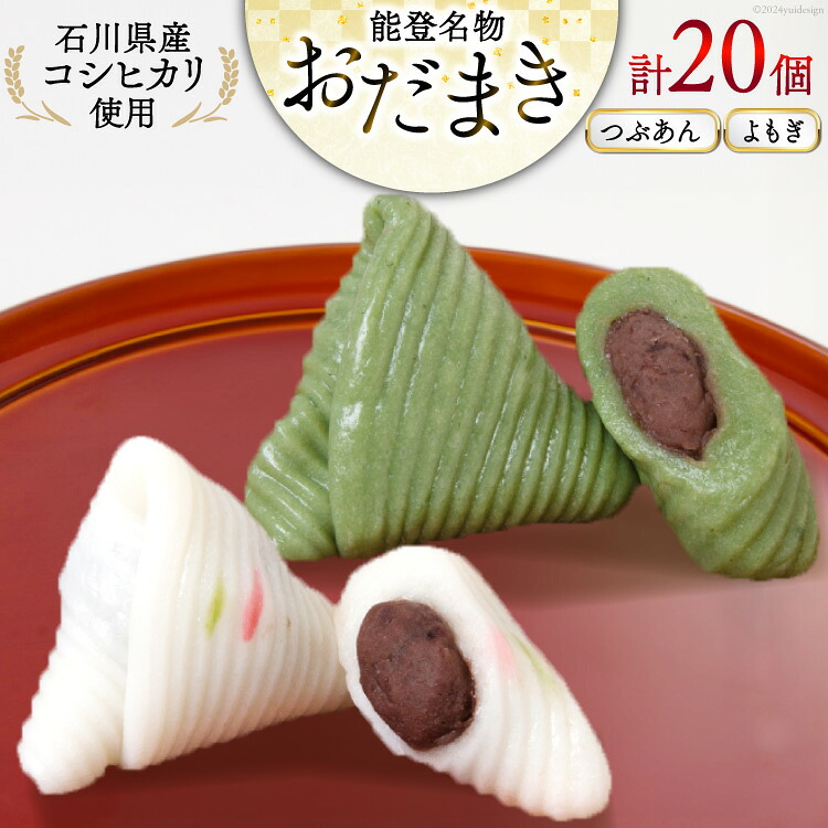 つぶあんおだまき、よもぎ 20個入 詰め合わせ [谷口製菓 石川県 宝達志水町 38601244] 和菓子 個包装 お菓子 菓子 スイーツ 手作り 餅 餅菓子 能登銘菓 銘菓