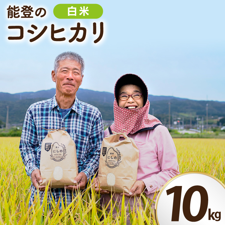 【期間限定発送】 米 令和8年 コシヒカリ 10kg 白米 [農家にしの 石川県 宝達志水町 38601172] こしひかり お米 おこめ こめ コメ 精米 ごはん ご飯 令和8年産 新米