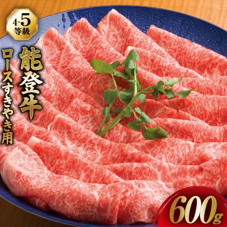 牛肉 能登牛 ロース (4～5等級) すき焼き用 600g [寺岡畜産 石川県 宝達志水町 38601315] 肉 お肉 すき焼き すきやき 能登牛 すき焼肉 すき焼き用 牛 国産 冷凍 和牛