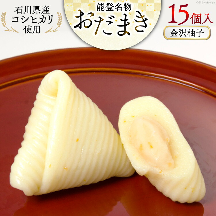 金沢柚子 おだまき 15個入 [谷口製菓 石川県 宝達志水町 38601262] 柚子 ゆず ユズ ゆず餡 和菓子 個包装 お菓子 菓子 スイーツ 手作り 餅 餅菓子 能登銘菓 銘菓
