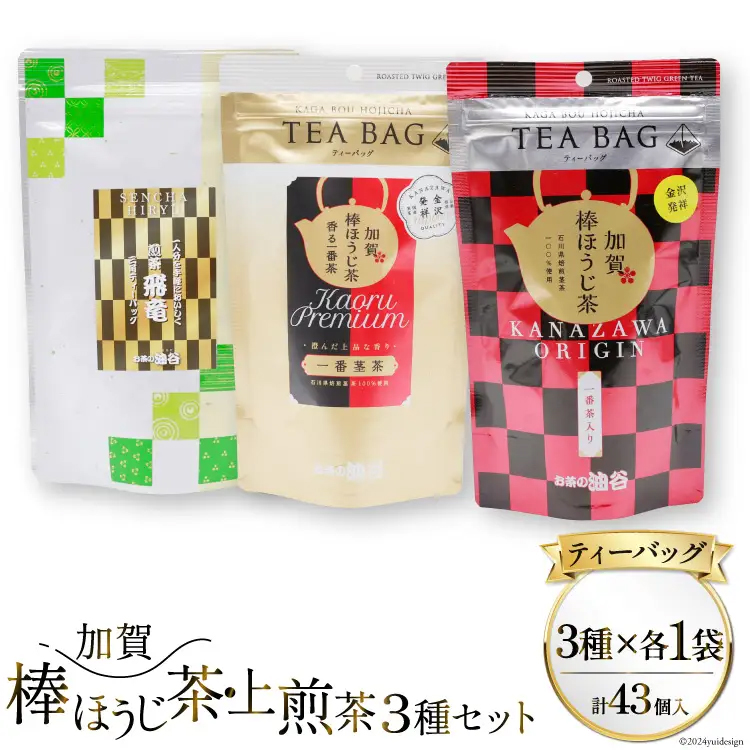 【お茶 ティーバッグ 3点セット】上煎茶 飛竜 15p & 香る一番茶 加賀棒ほうじ茶 13p & 加賀ほうじ茶 一番茶入り 15p [油谷製茶 石川県 宝達志水町 38601187] お茶 ティーパック 緑茶 りょくちゃ ほうじちゃ 焙じ茶 茎茶 くき茶 くきちゃ 日本茶 国産 ティーラテ 焙煎 水出し 棒茶