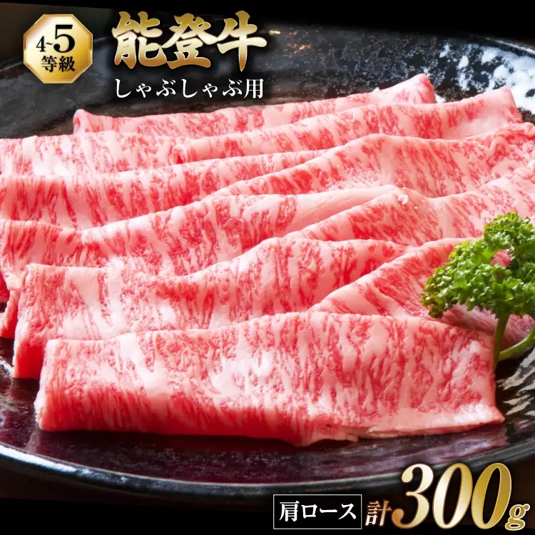 牛肉 能登牛 肩ロース (4～5等級) しゃぶしゃぶ用 300g [寺岡畜産 石川県 宝達志水町 38601305] 肉 お肉 しゃぶしゃぶ しゃぶしゃぶ肉 ロース 肩ロース 牛 国産 冷凍 和牛