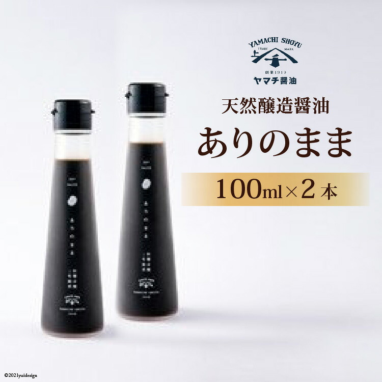 醤油 天然醸造醤油「ありのまま」 100ml ２本 計200ml [近岡屋醤油 石川県 宝達志水町 38601213] 調味料 醤油 しょうゆ