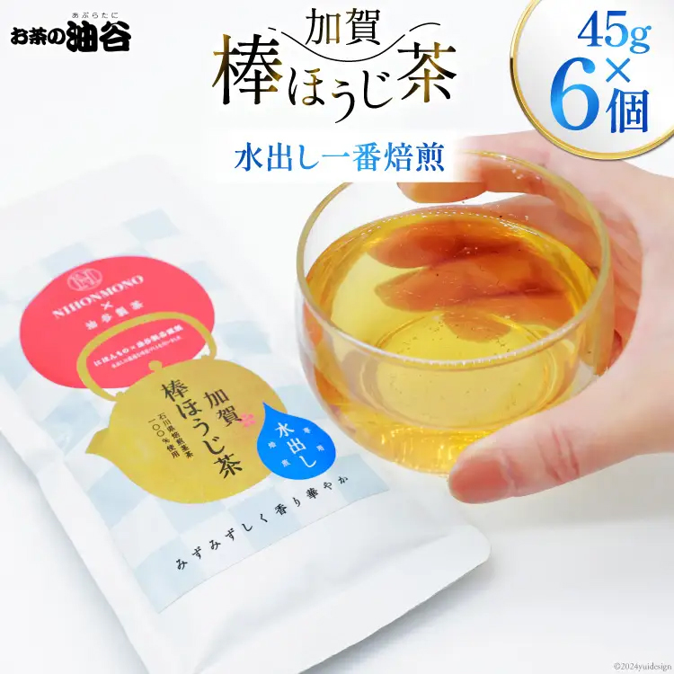 お茶 葉 水出し 一番焙煎 加賀 棒ほうじ茶 45g 6個 セット 茶葉 [油谷製茶 石川県 宝達志水町 38600764] 水だし 国産 ほうじ茶 ラテ 棒茶 茎茶 くき茶 くきちゃ ティーラテ