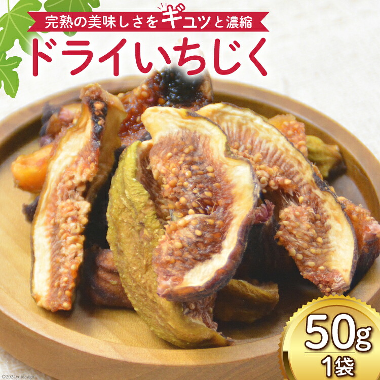 【期間限定発送】 ドライフルーツ いちじく 50g [モアショップヤマモト 石川県 宝達志水町 38601069] 無添加 ドライ イチジク 無花果 期間限定 砂糖不使用 お菓子 おつまみ 果物 フルーツ