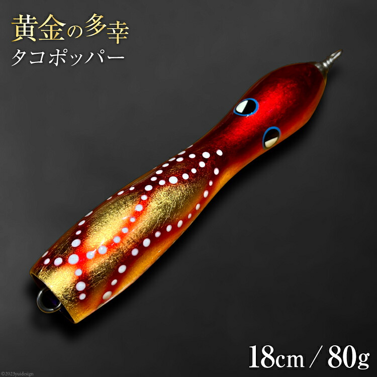 黄金の多幸 タコポッパー 18cm 80g 1杯 [ハッサク工房 石川県 宝達志水町 38600229] 釣り ルアー