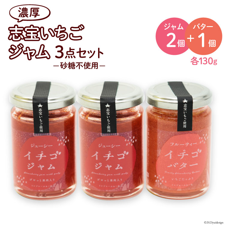 志宝いちごジャム3点セット ( いちごジャム 2本・いちごバタージャム 1本 ) [モアショップヤマモト 石川県 宝達志水町 38600606] ジャム バター いちご イチゴ 苺 セット 砂糖不使用