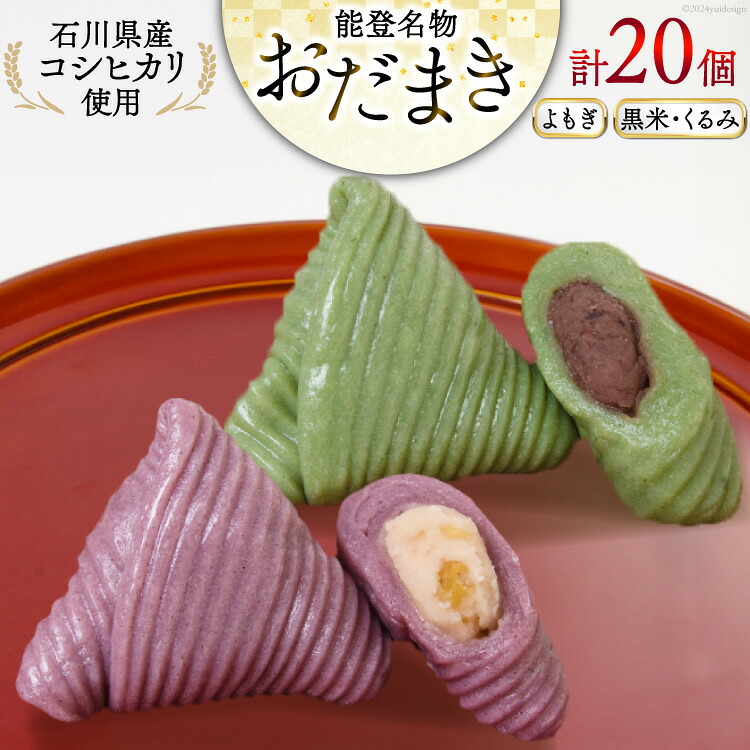 よもぎおだまき、黒米・くるみ 20個入 詰め合わせ [谷口製菓 石川県 宝達志水町 38601245] 和菓子 個包装 お菓子 菓子 スイーツ 手作り 餅 餅菓子 能登銘菓 銘菓