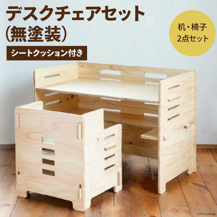 デスク チェア セット（無塗装）シートクッション付き [MDF 石川県 宝達志水町 38600749] 机 子ども おしゃれ 椅子 イス つくえ 学習机 シンプル 