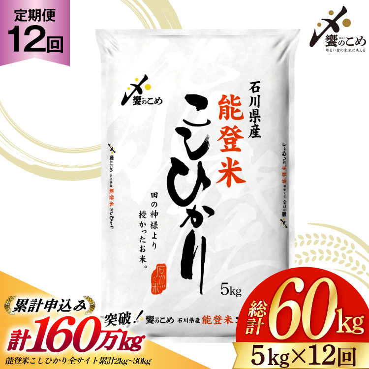 米 定期便 能登米 こしひかり 5kg ×12回 総計 60kg 精米 [中橋商事 石川県 宝達志水町 38600899] 能登 コシヒカリ お米 コメ 12ヶ月 12か月 5キロ 60キロ 白米 おこめ こめ