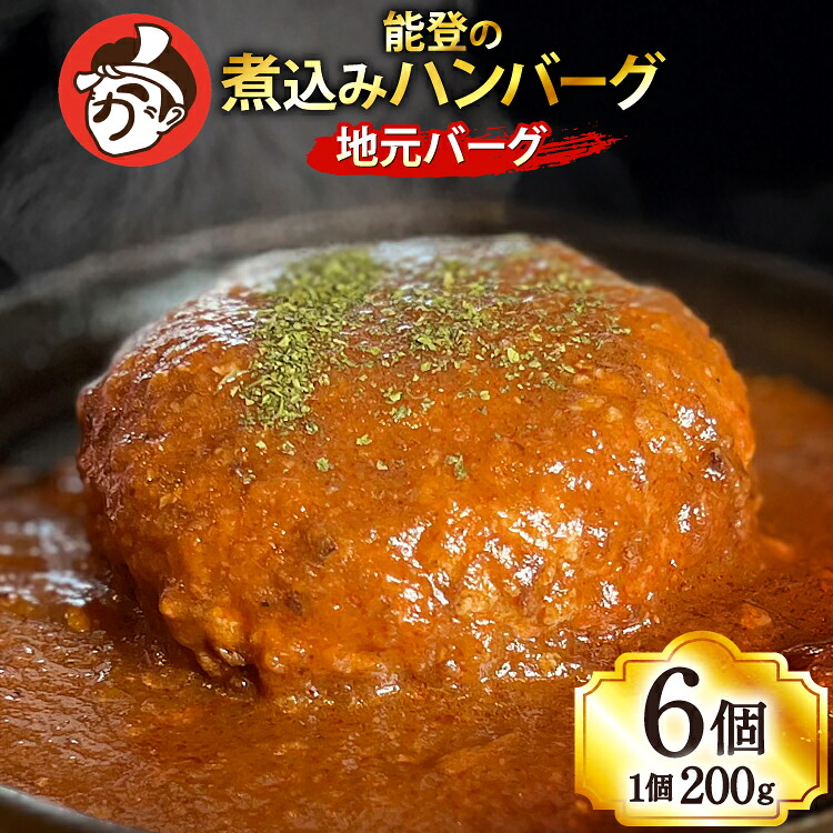 ハンバーグ 能登の煮込みハンバーグ「地元バーグ」200g×6個  [にく焼かつおちゃん。 石川県 宝達志水町 38601135] 牛 豚 肉 能登 冷凍 湯煎 レンジ 簡単調理 時短 便利 肉 お肉 弁当 惣菜 おかず