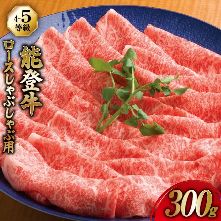 牛肉 能登牛 ロース (4～5等級) しゃぶしゃぶ用 300g [寺岡畜産 石川県 宝達志水町 38601308] 肉 お肉 しゃぶしゃぶ しゃぶしゃぶ肉 ロース 牛ロース 牛 国産 冷凍 和牛