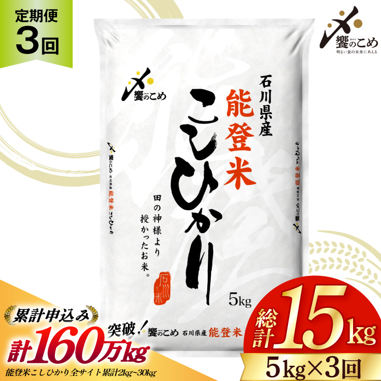 米 定期便 能登米 こしひかり 5kg ×3回 総計15kg [中橋商事 石川県 宝達志水町 38601206] コシヒカリ お米 コメ 3ヶ月 3か月 白米 精米 hurusatonouzei おこめ こめ